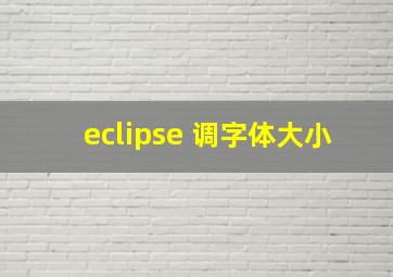 eclipse 调字体大小